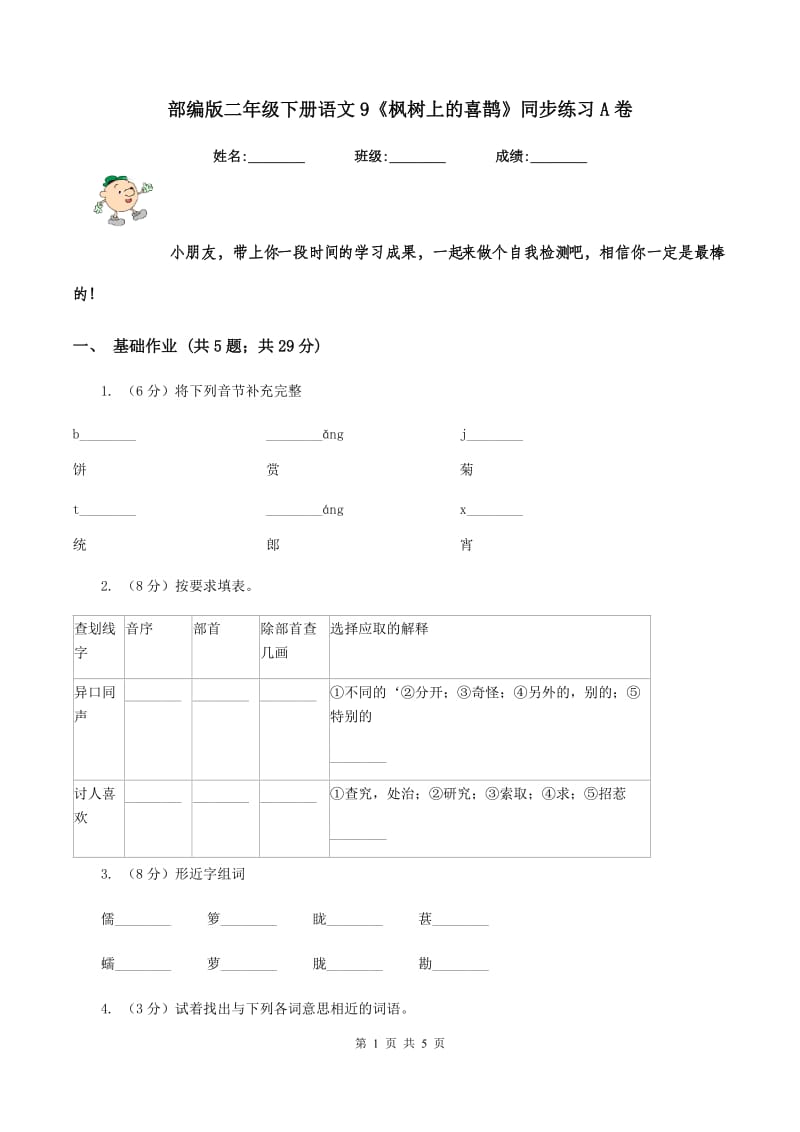 部编版二年级下册语文9《枫树上的喜鹊》同步练习A卷.doc_第1页