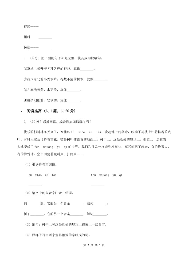 部编版二年级下册语文9《枫树上的喜鹊》同步练习A卷.doc_第2页