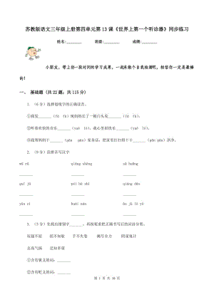 蘇教版語文三年級上冊第四單元第13課《世界上第一個(gè)聽診器》同步練習(xí).doc