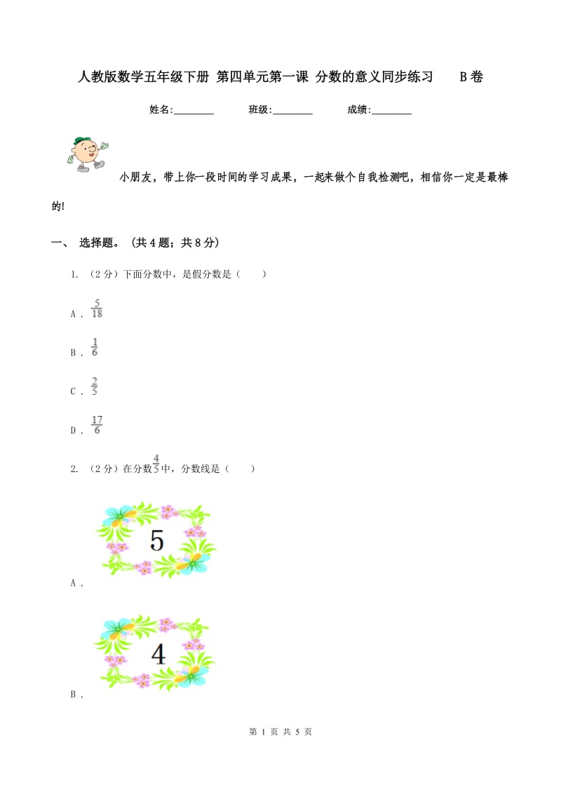 人教版数学五年级下册 第四单元第一课 分数的意义同步练习 B卷.doc_第1页