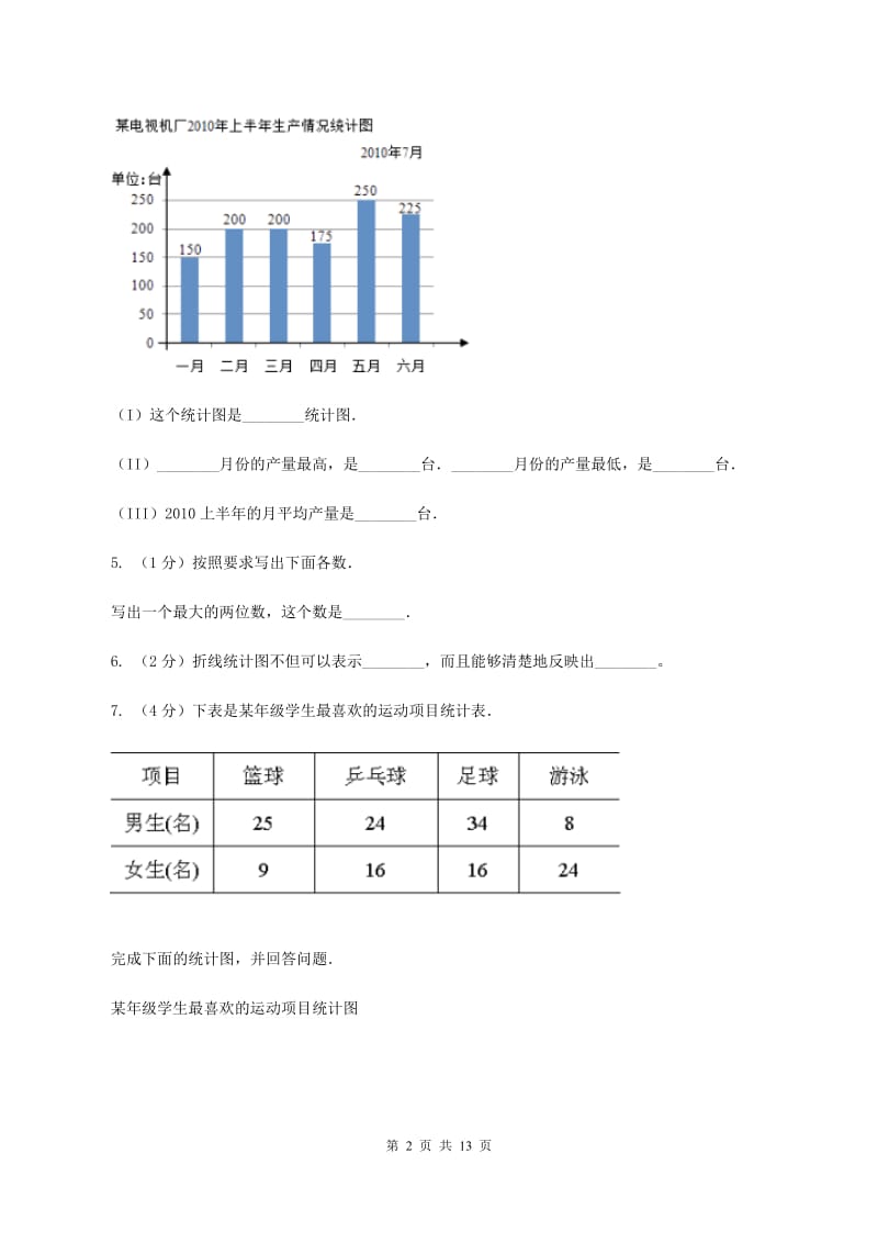 小学数学北师大版四年级下册第六章数据的表示和分析D卷.doc_第2页