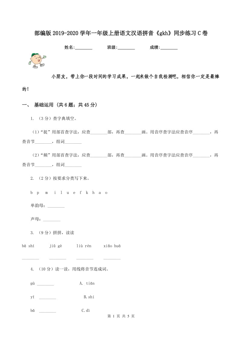 部编版2019-2020学年一年级上册语文汉语拼音《gkh》同步练习C卷.doc_第1页