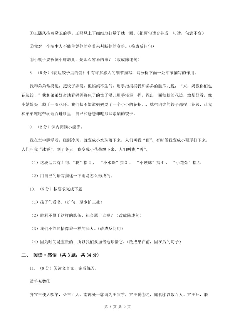 人教版2020年名校小升初语文模拟试卷（八）（II ）卷.doc_第3页