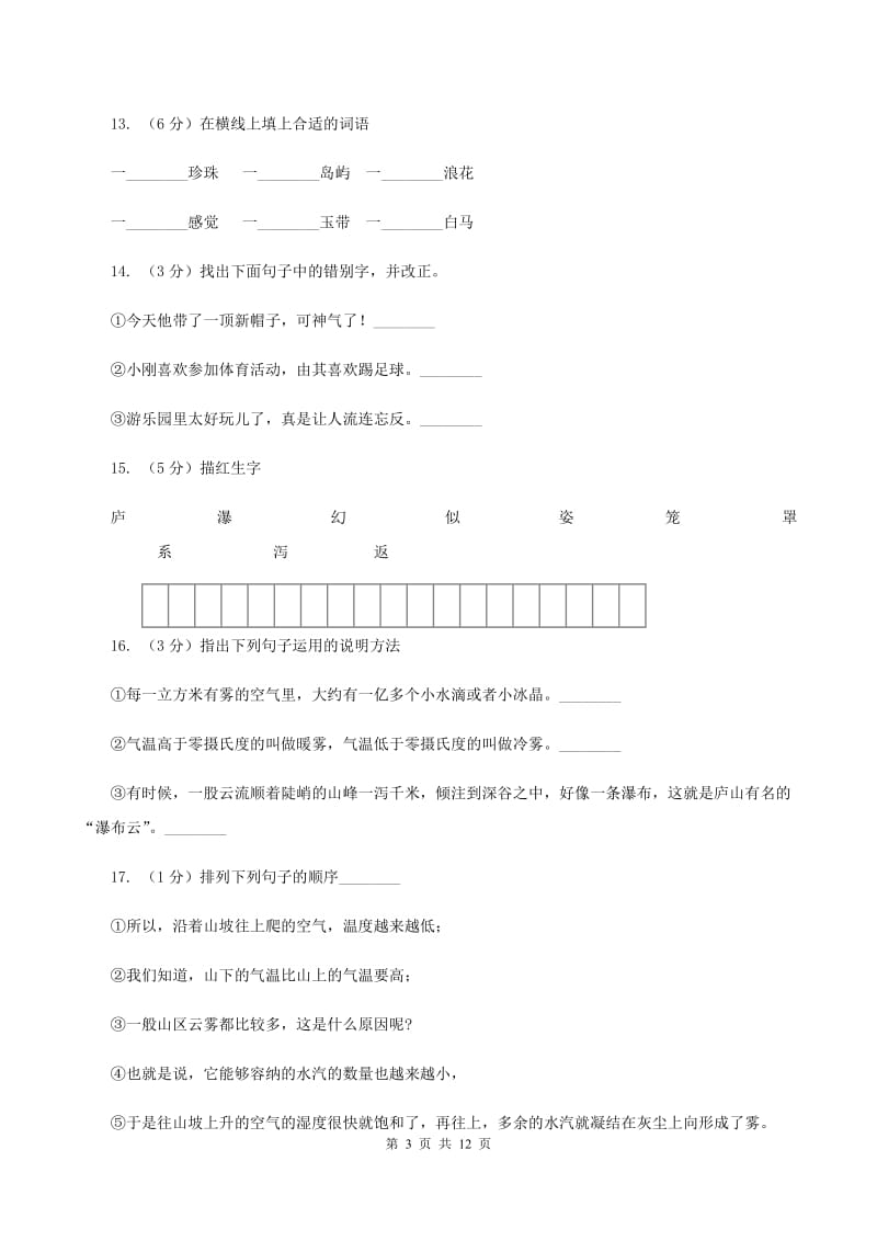 苏教版语文三年级下册第一单元第3课《庐山的云雾》同步练习C卷.doc_第3页