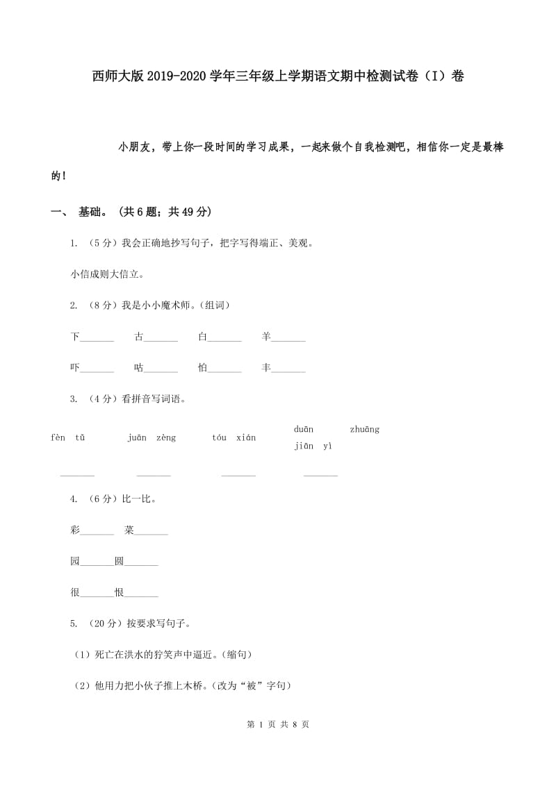 西师大版2019-2020学年三年级上学期语文期中检测试卷（I）卷.doc_第1页