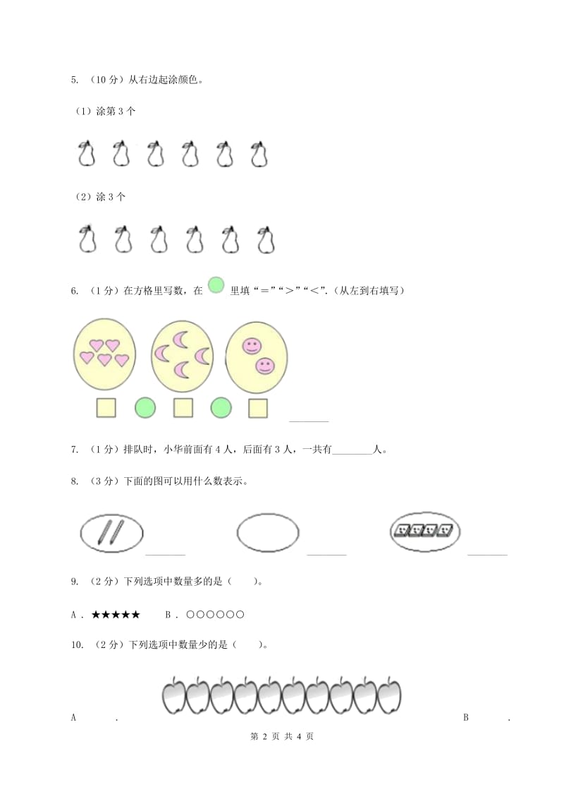 人教版2019-2020学年一年级上学期数学9月月考试卷C卷.doc_第2页