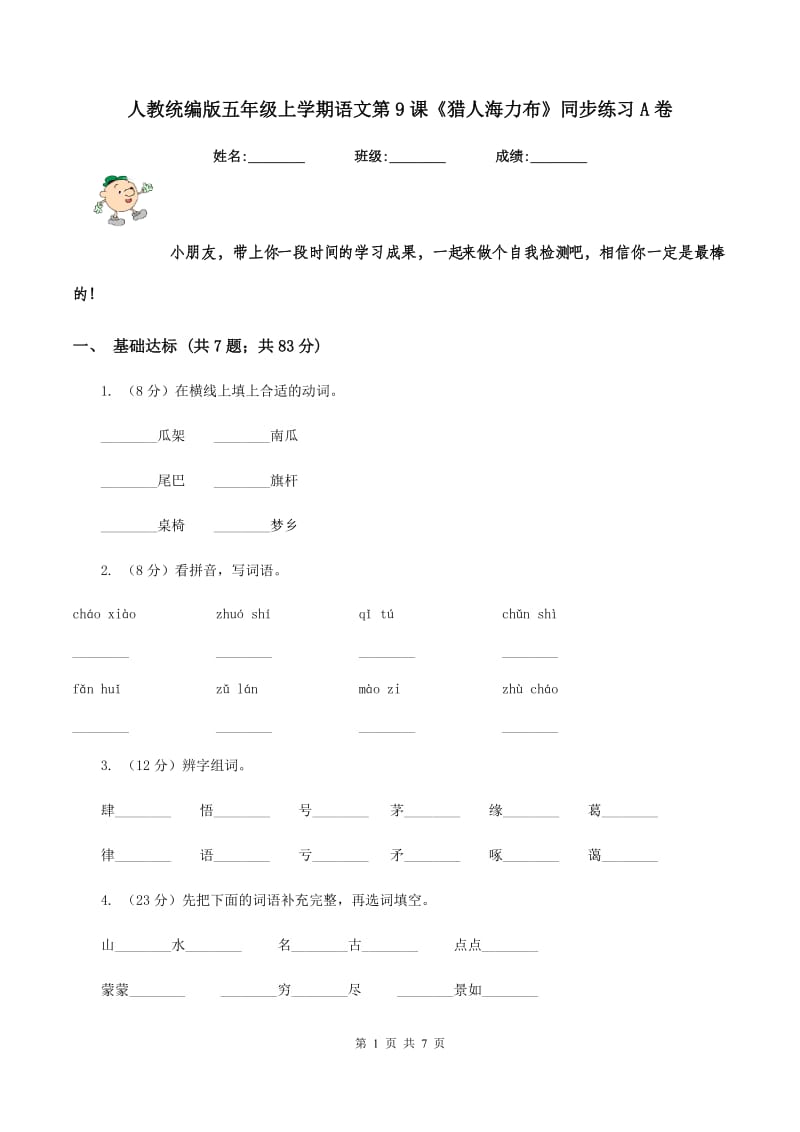 人教统编版五年级上学期语文第9课《猎人海力布》同步练习A卷.doc_第1页