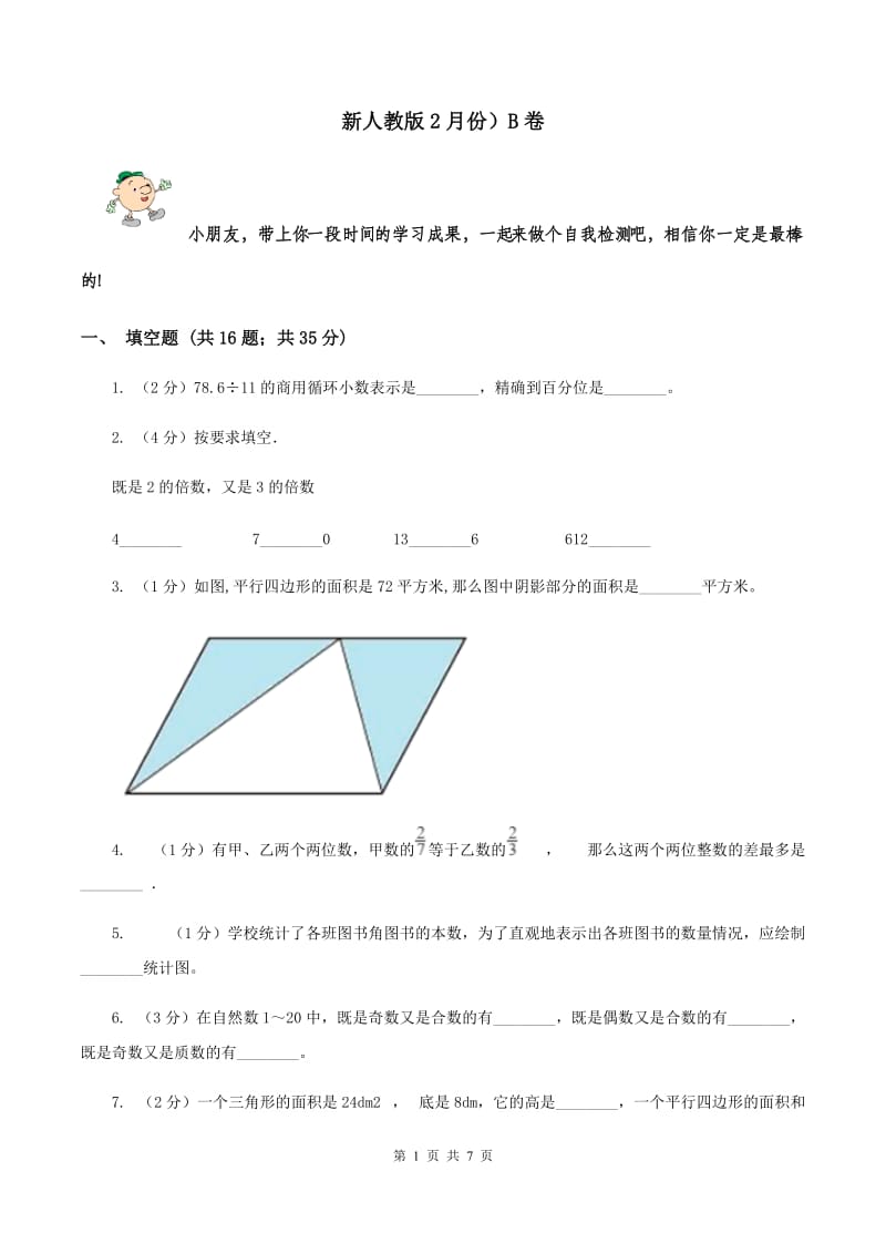 新人教版2月份）B卷.doc_第1页