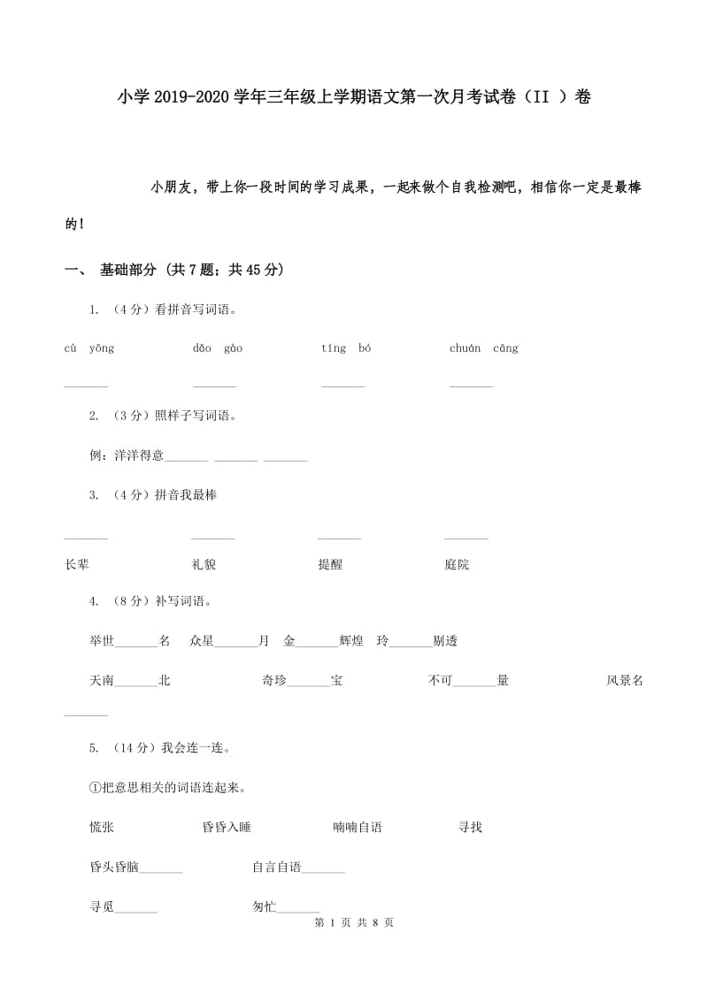 小学2019-2020学年三年级上学期语文第一次月考试卷（II ）卷.doc_第1页