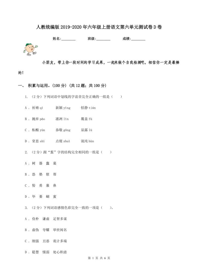 人教统编版2019-2020年六年级上册语文第六单元测试卷D卷.doc_第1页