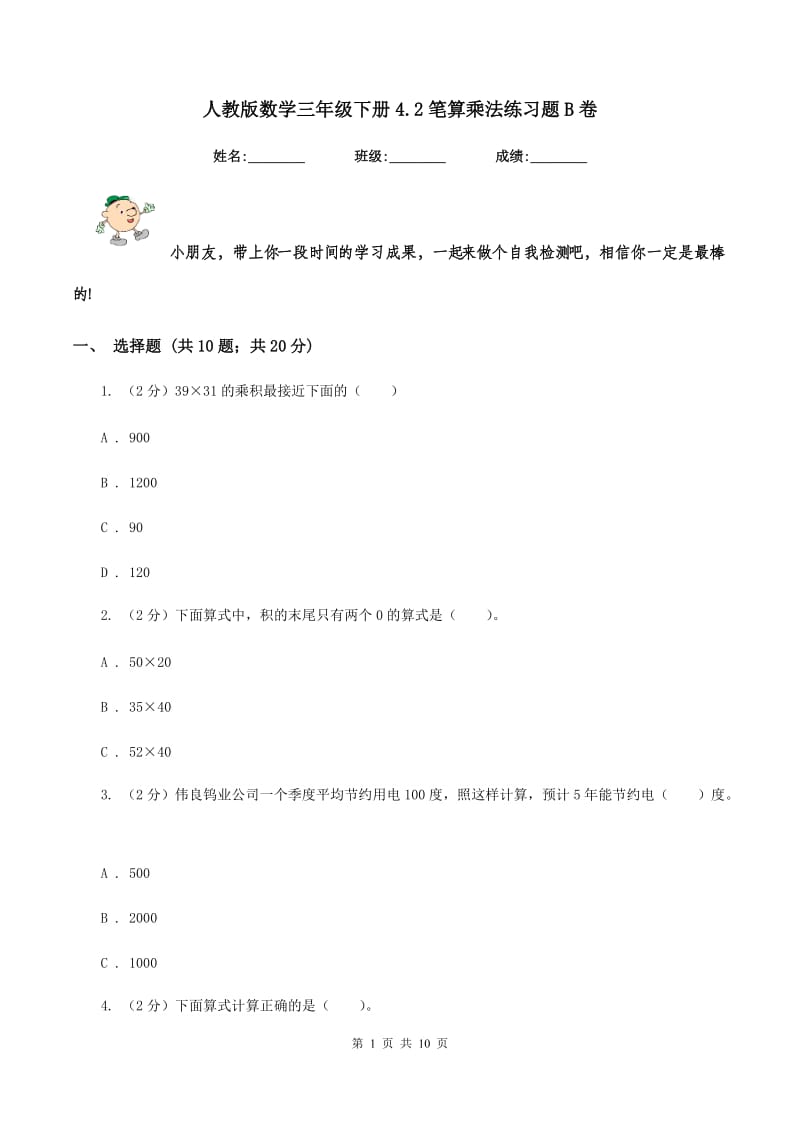 人教版数学三年级下册4.2笔算乘法练习题B卷.doc_第1页