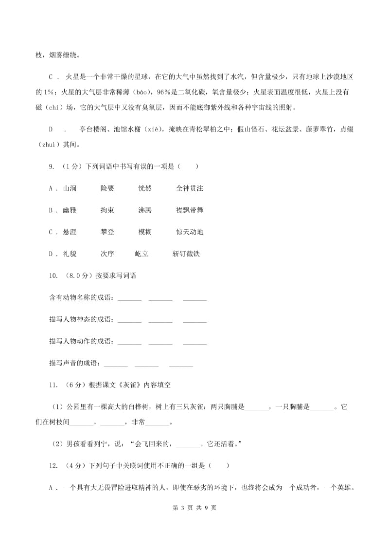 人教统编版五年级上册语文第四单元测试卷（C）.doc_第3页