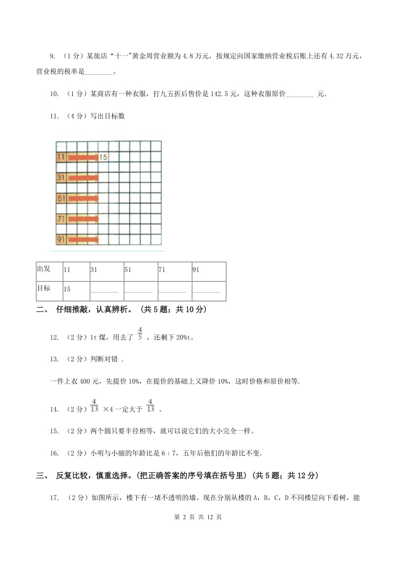 北师大版2019-2020学年六年级上学期数学期末质量检测C卷.doc_第2页