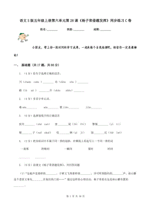 語文S版五年級上冊第六單元第28課《楊子榮借題發(fā)揮》同步練習(xí)C卷.doc