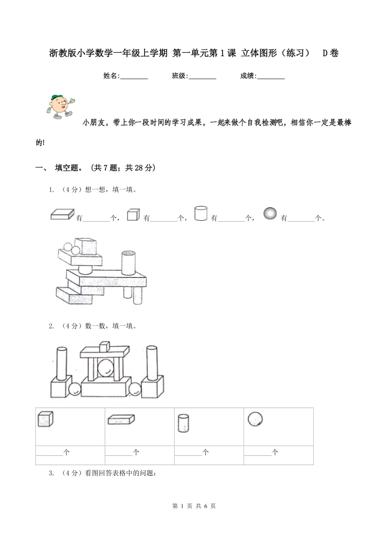 浙教版小学数学一年级上学期 第一单元第1课 立体图形（练习） D卷.doc_第1页