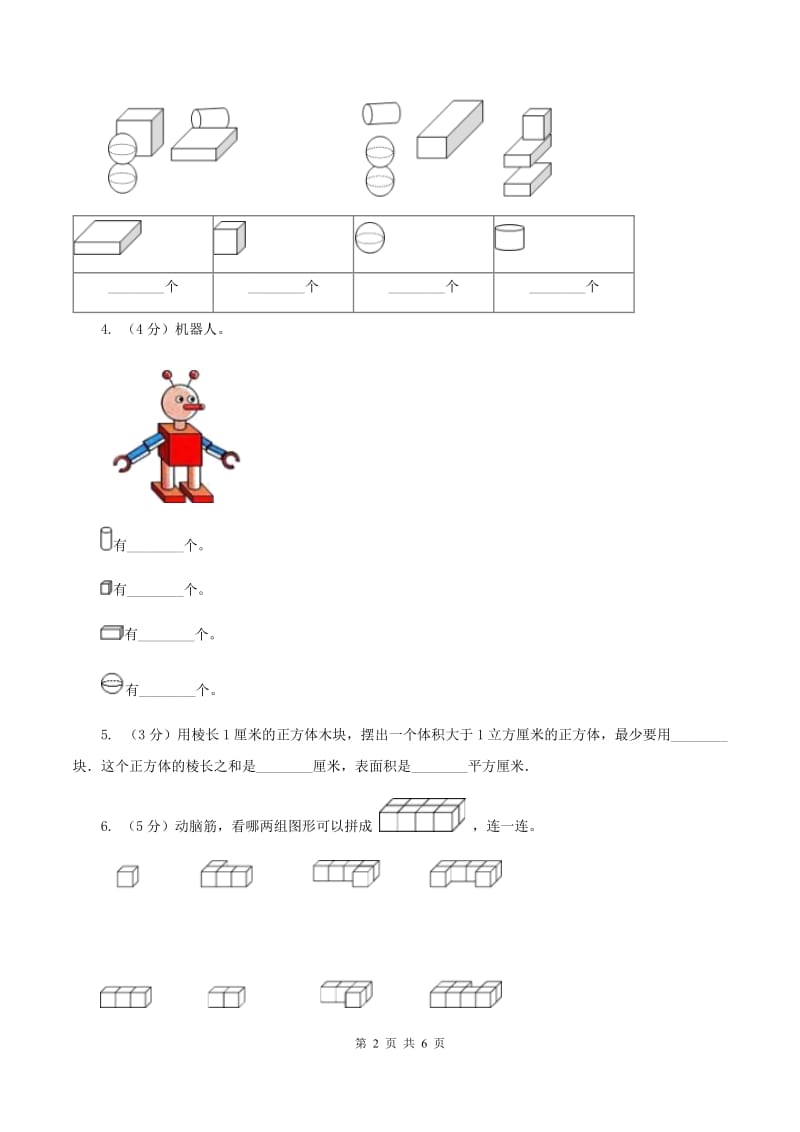 浙教版小学数学一年级上学期 第一单元第1课 立体图形（练习） D卷.doc_第2页