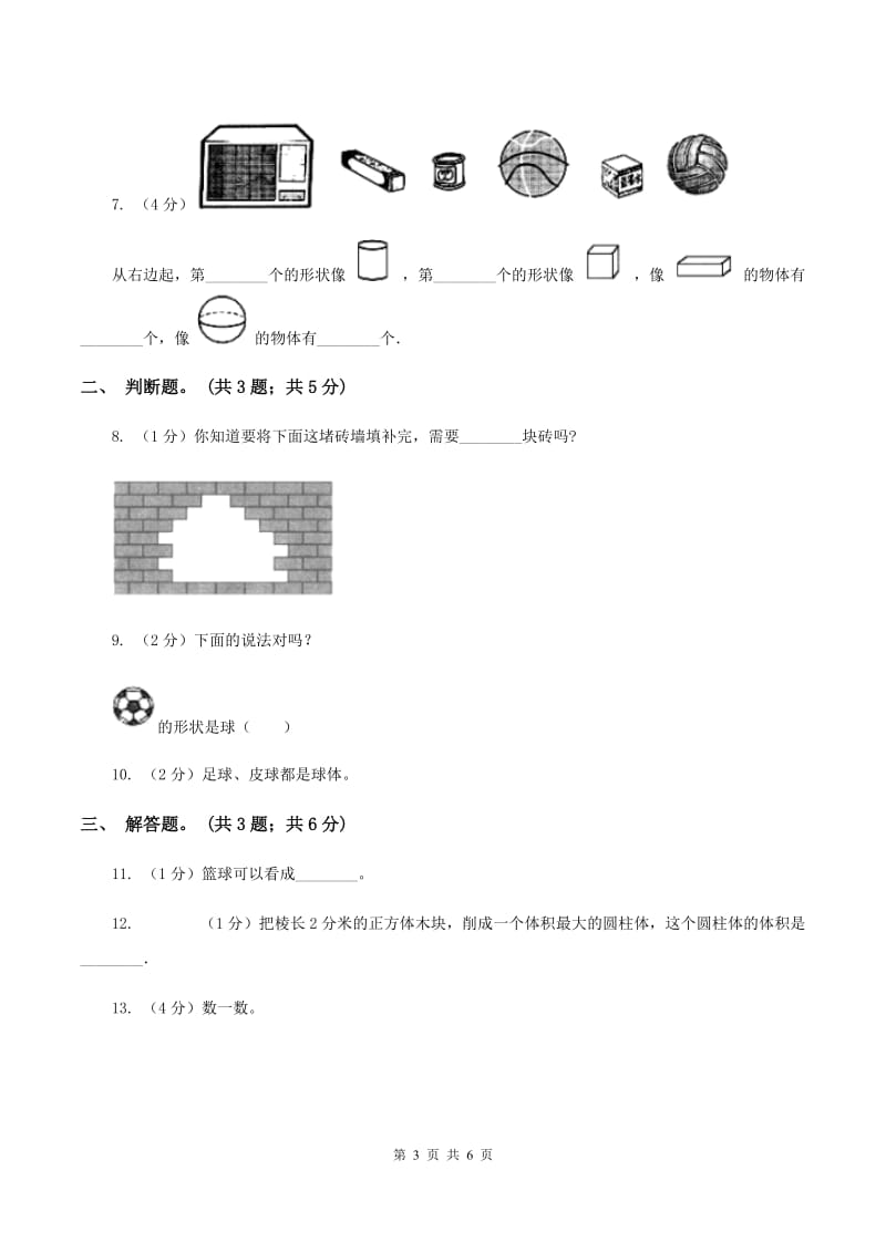 浙教版小学数学一年级上学期 第一单元第1课 立体图形（练习） D卷.doc_第3页