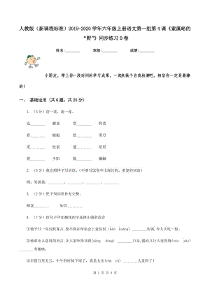 人教版（新課程標(biāo)準(zhǔn)）2019-2020學(xué)年六年級上冊語文第一組第4課《索溪峪的“野”》同步練習(xí)D卷.doc