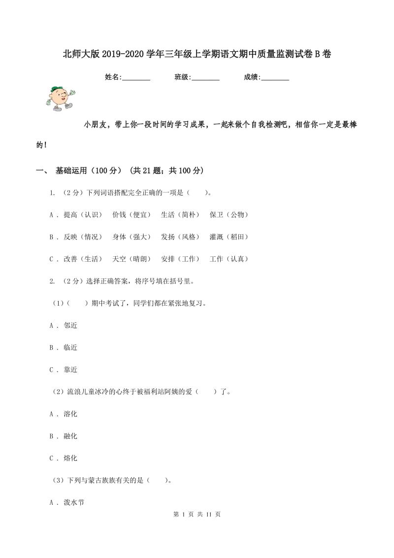 北师大版2019-2020学年三年级上学期语文期中质量监测试卷B卷.doc_第1页