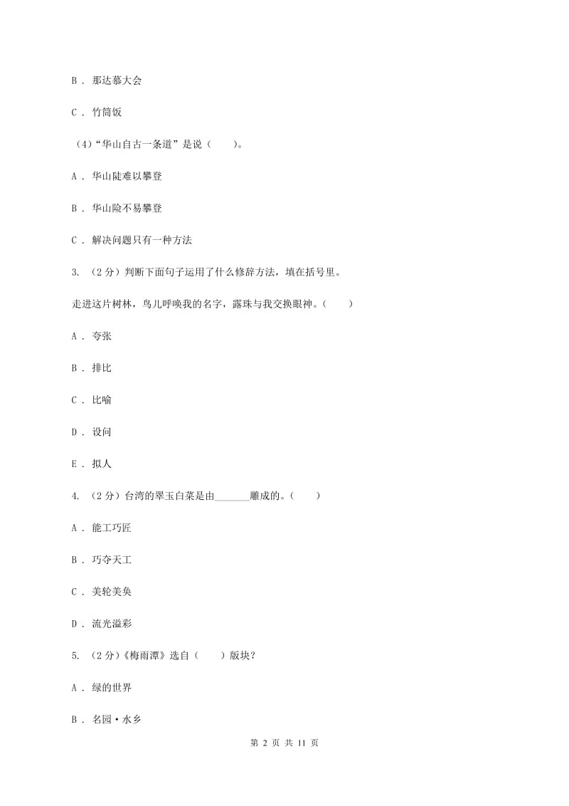 北师大版2019-2020学年三年级上学期语文期中质量监测试卷B卷.doc_第2页