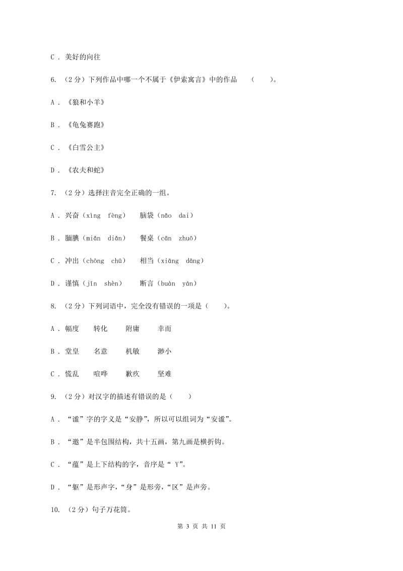 北师大版2019-2020学年三年级上学期语文期中质量监测试卷B卷.doc_第3页