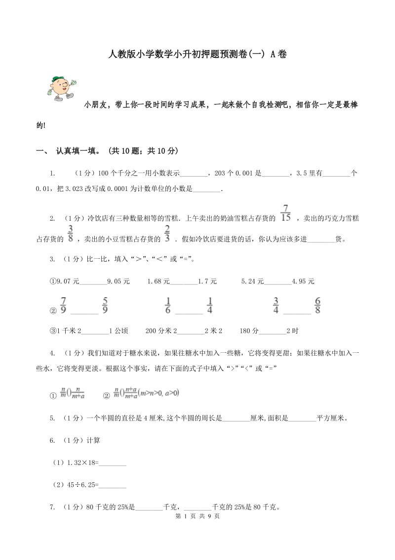 人教版小学数学小升初押题预测卷(一) A卷.doc_第1页