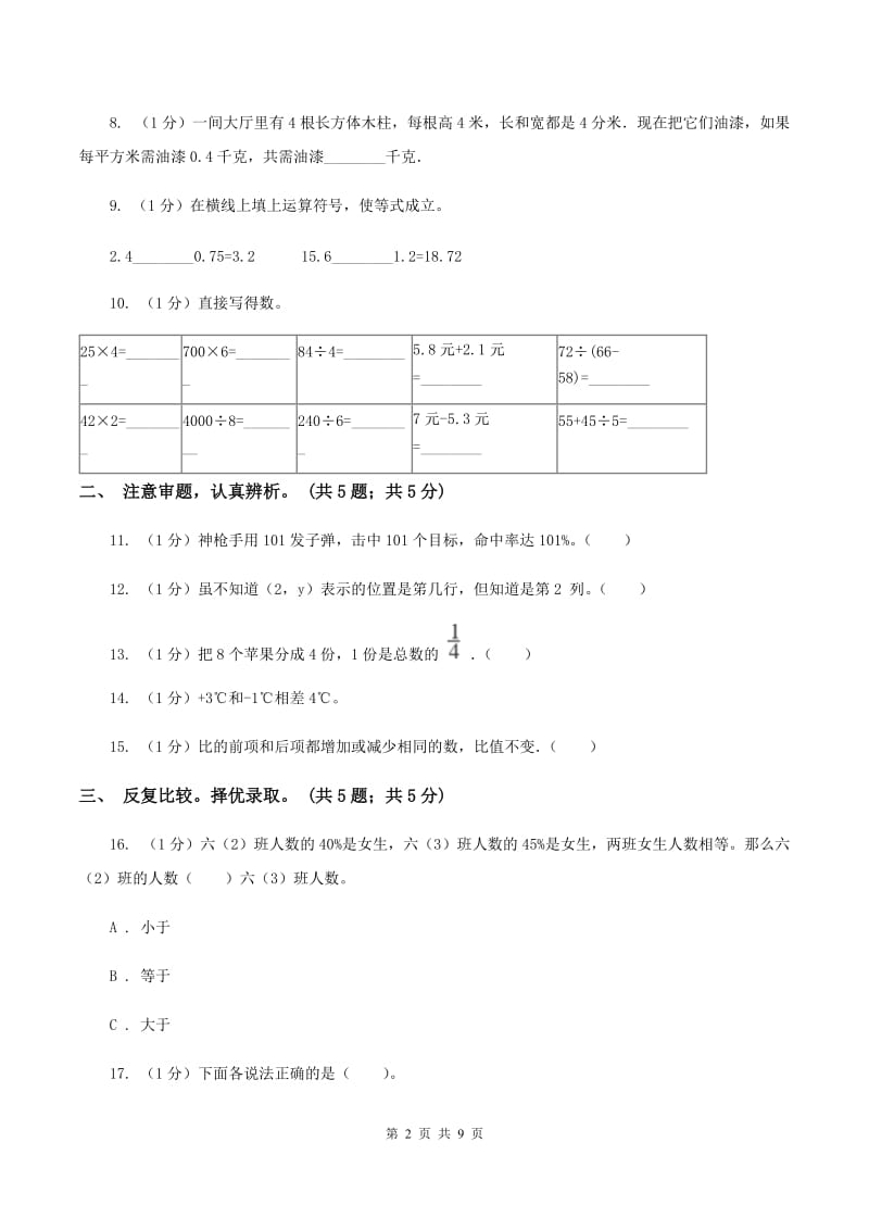 人教版小学数学小升初押题预测卷(一) A卷.doc_第2页