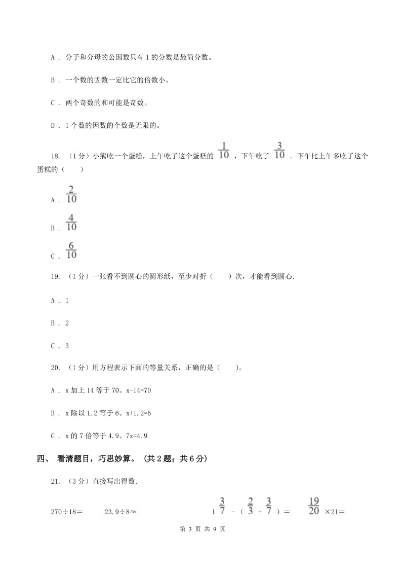 人教版小学数学小升初押题预测卷(一) A卷.doc_第3页