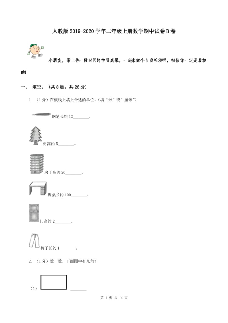 人教版2019-2020学年二年级上册数学期中试卷B卷.doc_第1页