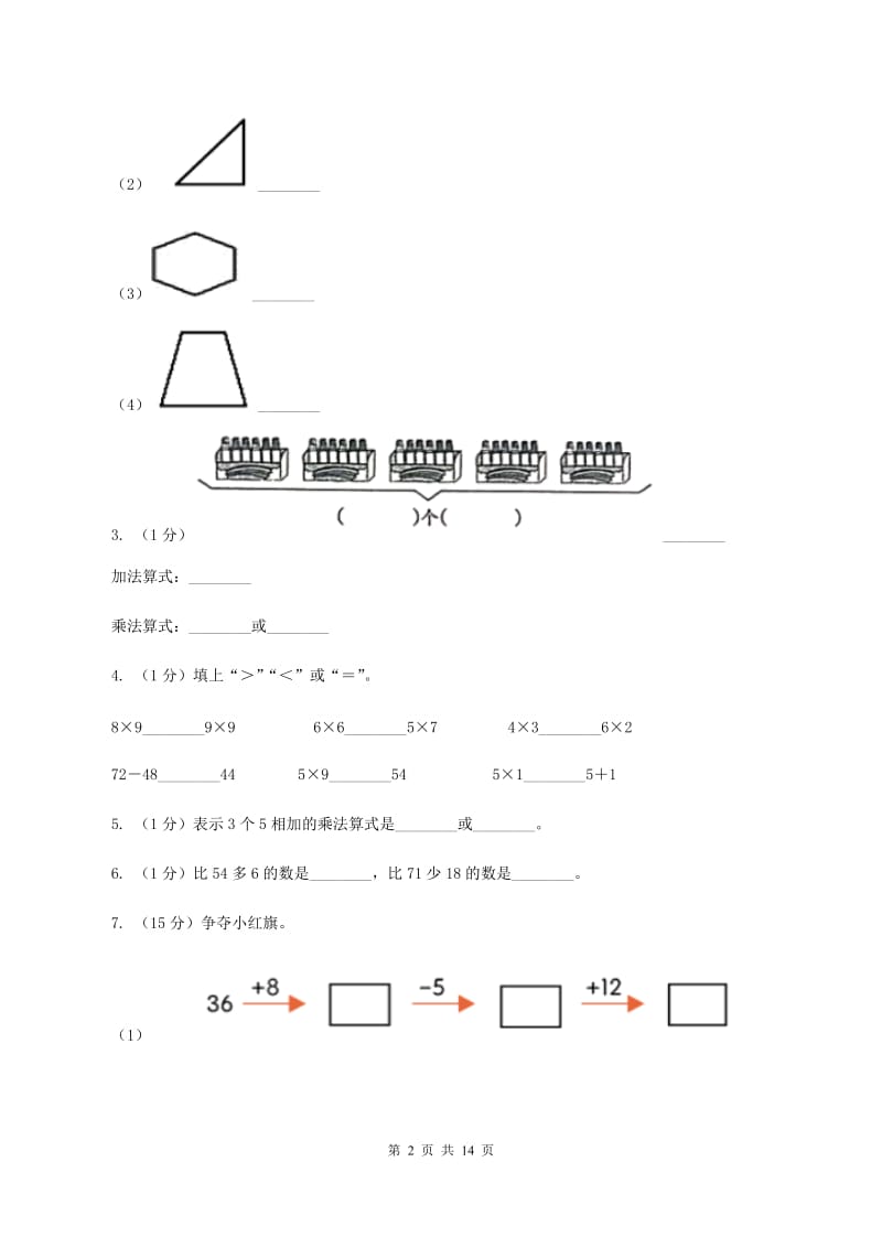 人教版2019-2020学年二年级上册数学期中试卷B卷.doc_第2页