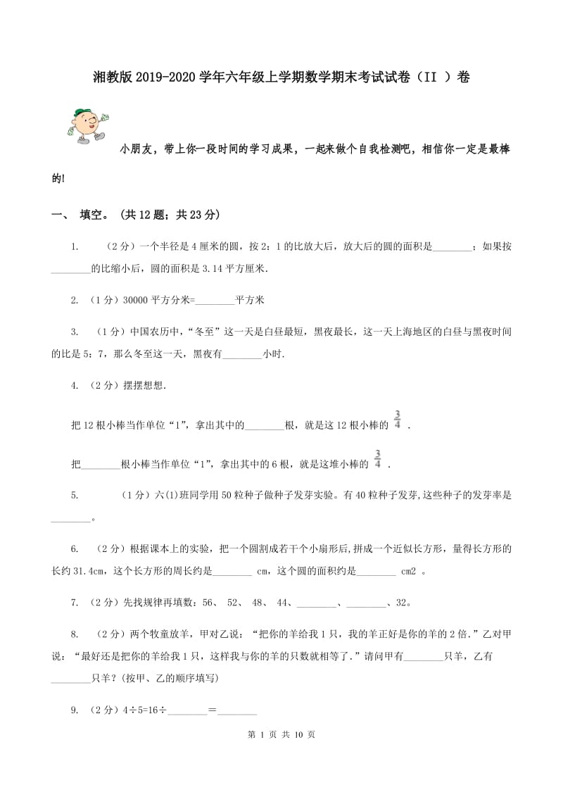 湘教版2019-2020学年六年级上学期数学期末考试试卷（II ）卷.doc_第1页