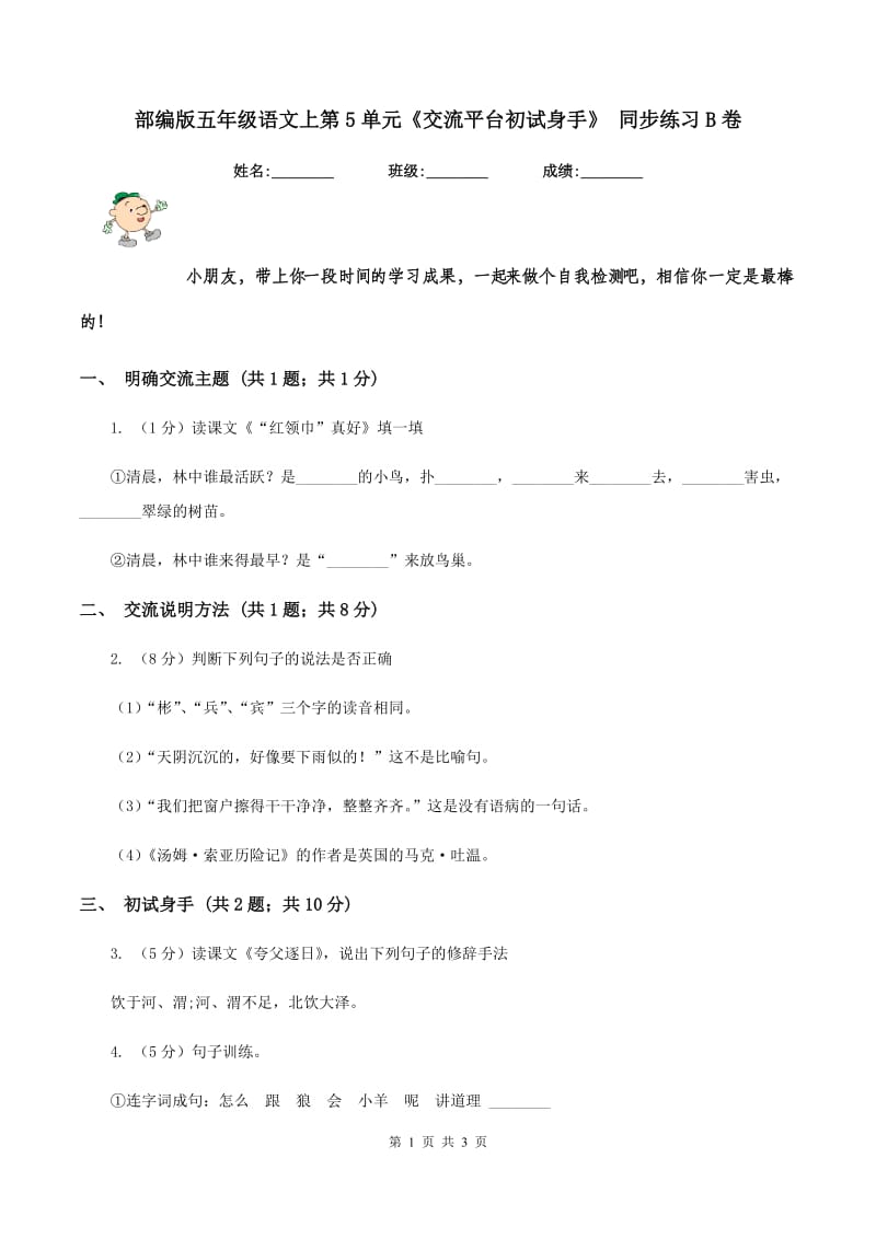 部编版五年级语文上第5单元《交流平台初试身手》 同步练习B卷.doc_第1页