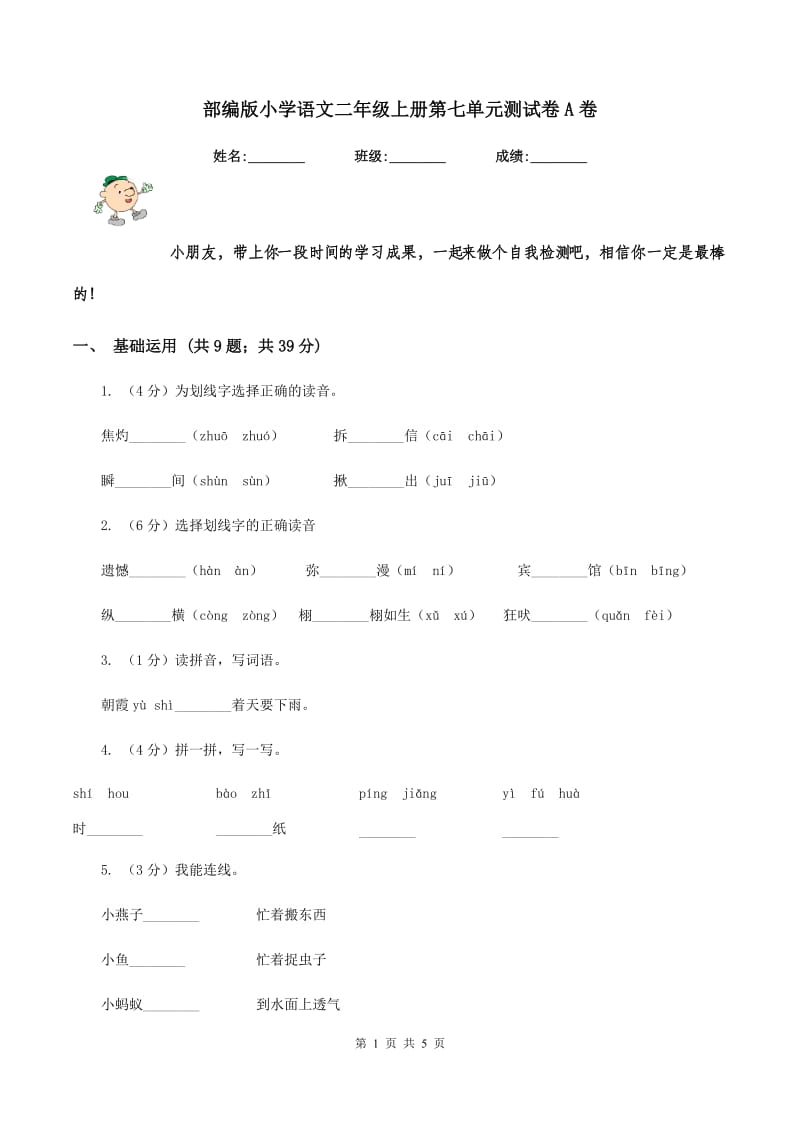 部编版小学语文二年级上册第七单元测试卷A卷.doc_第1页