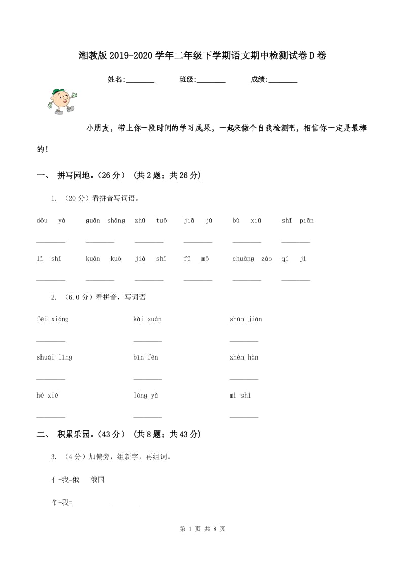 湘教版2019-2020学年二年级下学期语文期中检测试卷D卷.doc_第1页