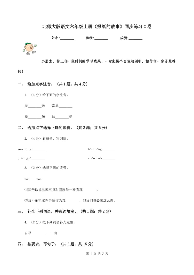 北师大版语文六年级上册《报纸的故事》同步练习C卷.doc_第1页