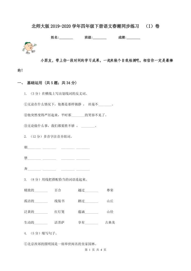 北师大版2019-2020学年四年级下册语文春潮同步练习 （I）卷.doc_第1页