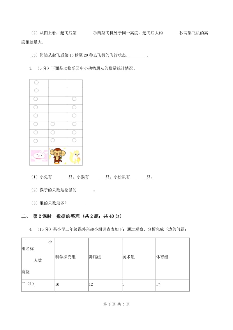 人教版小学数学二年级下册第一单元 数据收集整理（I）卷.doc_第2页