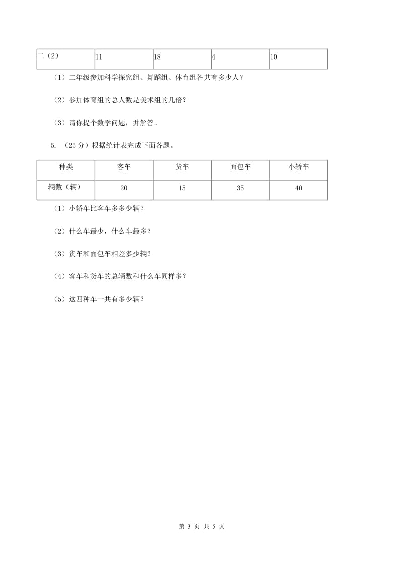 人教版小学数学二年级下册第一单元 数据收集整理（I）卷.doc_第3页