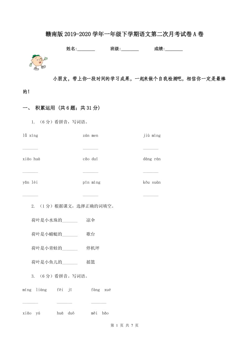 赣南版2019-2020学年一年级下学期语文第二次月考试卷A卷.doc_第1页