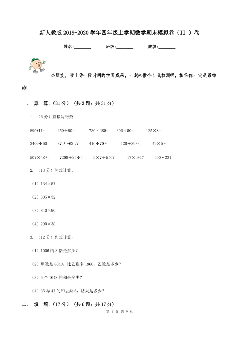 新人教版2019-2020学年四年级上学期数学期末模拟卷（II ）卷.doc_第1页