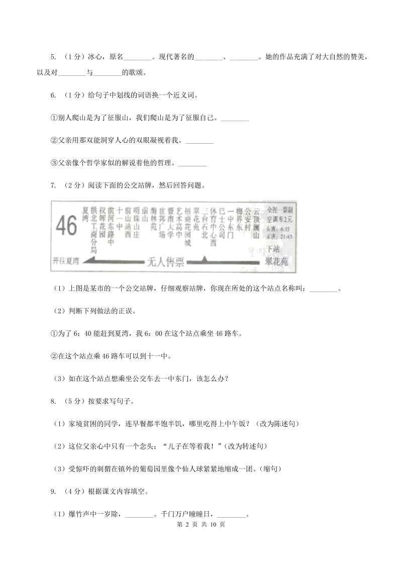 沪教版2020年名校小升初语文冲刺试卷（五）B卷.doc_第2页