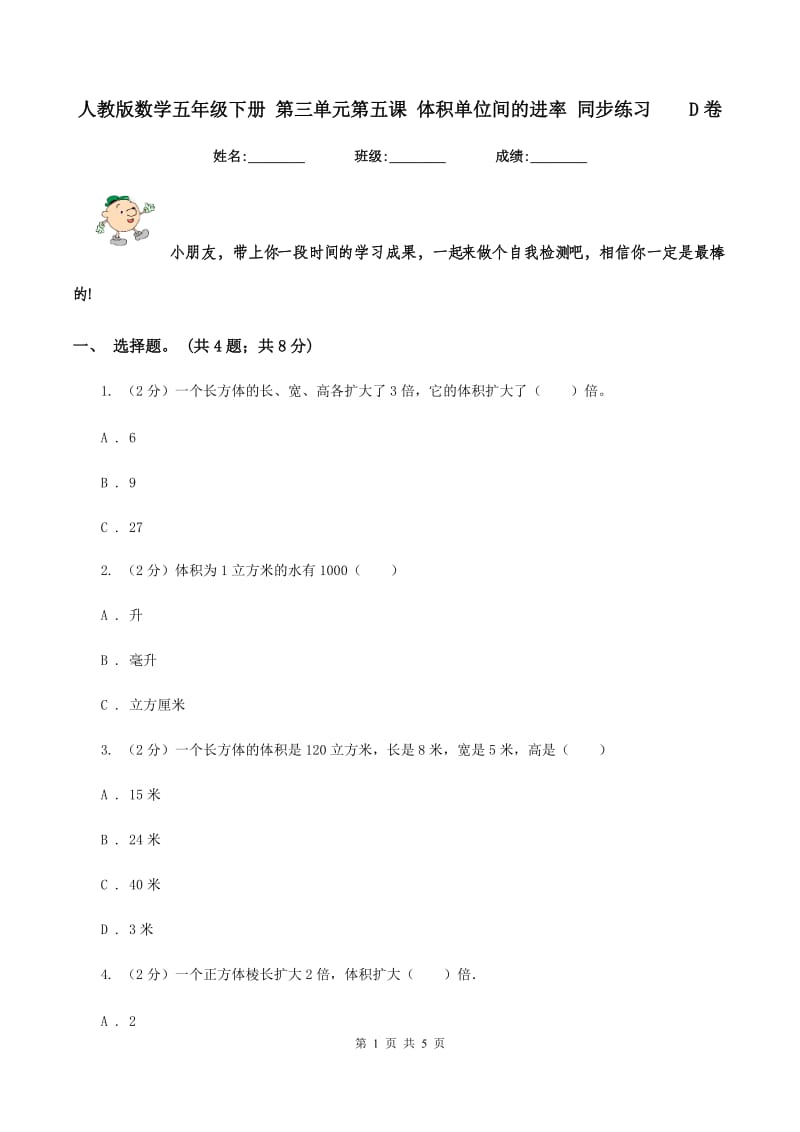 人教版数学五年级下册 第三单元第五课 体积单位间的进率 同步练习 D卷.doc_第1页