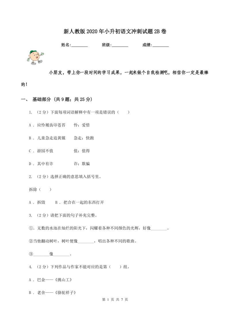 新人教版2020年小升初语文冲刺试题2B卷.doc_第1页