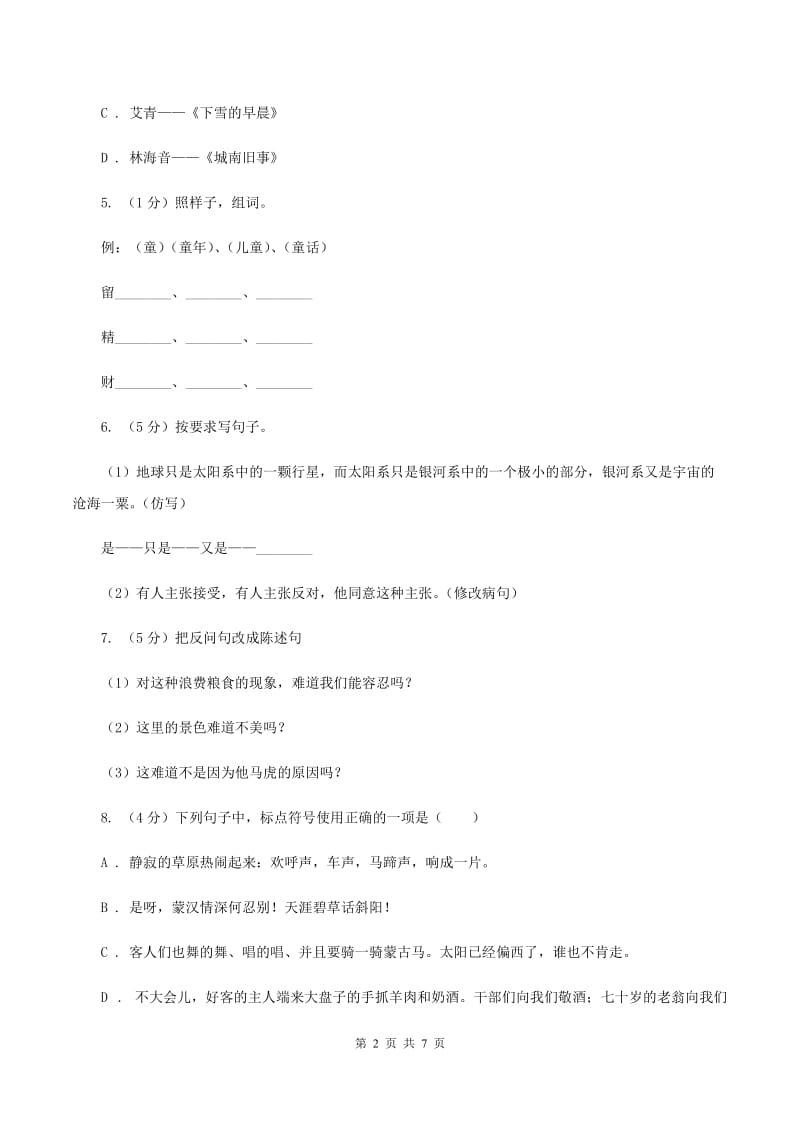 新人教版2020年小升初语文冲刺试题2B卷.doc_第2页