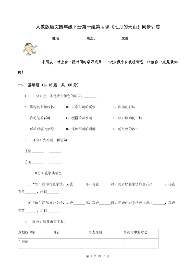 人教版语文四年级下册第一组第4课《七月的天山》同步训练.doc_第1页