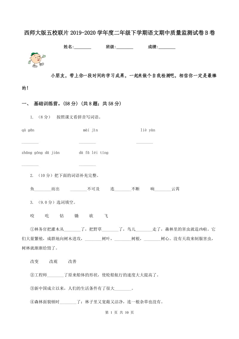 西师大版五校联片2019-2020学年度二年级下学期语文期中质量监测试卷B卷.doc_第1页