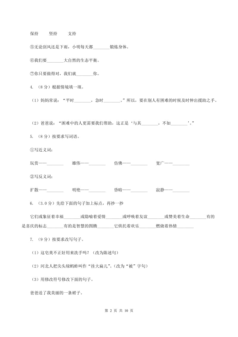 西师大版五校联片2019-2020学年度二年级下学期语文期中质量监测试卷B卷.doc_第2页