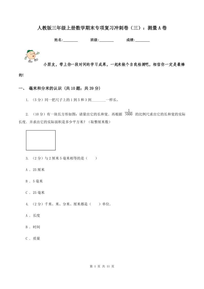 人教版三年级上册数学期末专项复习冲刺卷（三）：测量A卷.doc_第1页