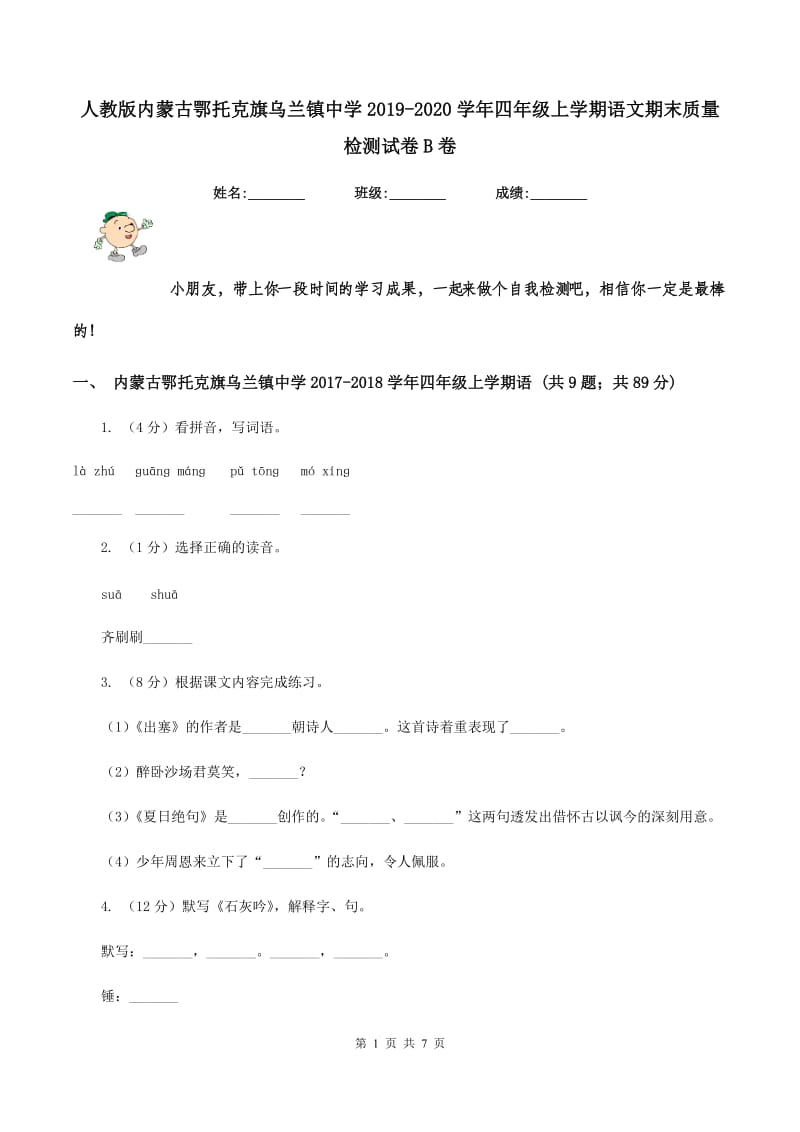 人教版内蒙古鄂托克旗乌兰镇中学2019-2020学年四年级上学期语文期末质量检测试卷B卷.doc_第1页