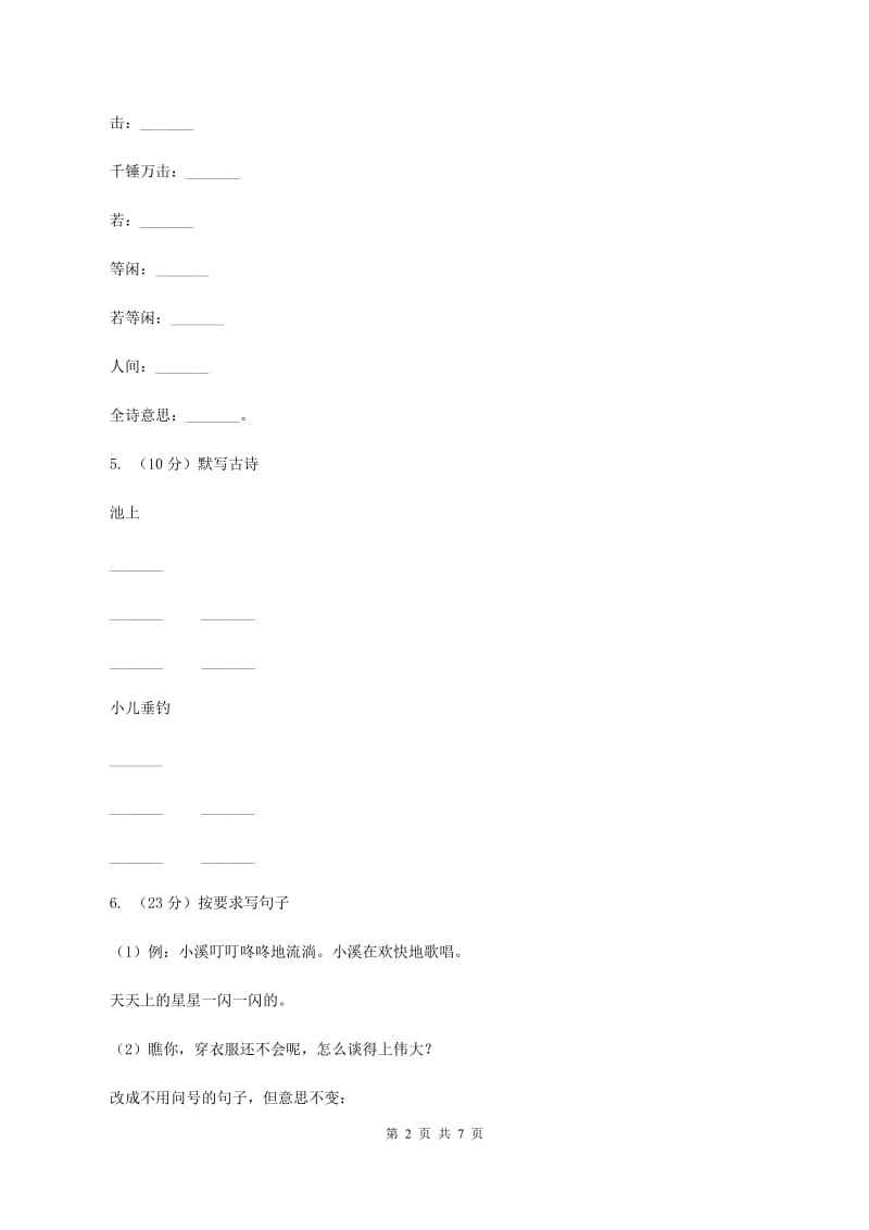 人教版内蒙古鄂托克旗乌兰镇中学2019-2020学年四年级上学期语文期末质量检测试卷B卷.doc_第2页